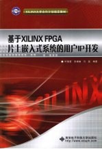 基于XILINX  FPGA片上嵌入式系统的用户IP开发【叶肇晋，张稀楠，马磊编著】-PDF电子版