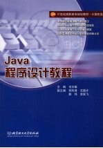 Java程序设计教程【毛志雄主编】-PDF电子版