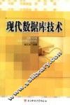 现代数据库技术
