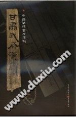 甘肃武威汉简 2008 PDF电子版-县志馆-第3张图片