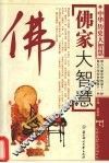 佛家大智慧