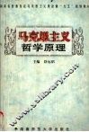 马克思主义哲学原理