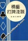桥艺打牌浅说