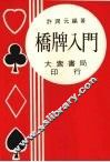 桥牌入门