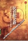 民营化之路：轨迹与现象的理论解释