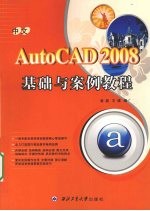 中文AutoCAD 2008基础与案例教程【袁晶，王璞编】-PDF电子版