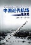 中国近代机场建设史  1910-1949
