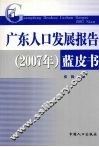 广东人口发展报告（2007年）蓝皮书