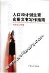 人口和计划生育实用文书写作指南