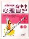 高中生心理自护  高二