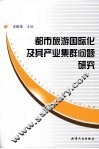 都市旅游国际化及其产业集群问题研究