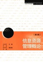信息资源管理概论【孙建军主编】-PDF电子版