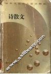 诗散文