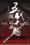 五代十国风云录