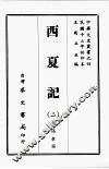 西夏记  二