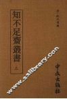 知不足齐丛书  三