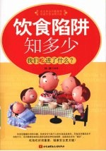饮食陷阱知多少：我们吃进了什么?【杨柳编著】-PDF电子版