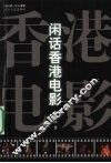 闲话香港电影