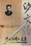 沙文汉诗文选集