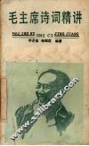 毛主席诗词精讲