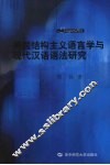 美国结构主义语言学与现代汉语语法研究