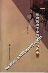 体育教育专业的发展与改革