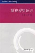 影视视听语言【张菁，关玲著】-PDF电子版