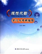 线性代数学习与考研指导【董福安编著】-PDF电子版