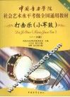 中国音乐学院社会艺术水平考级全国通用教材  打击乐(小军鼓)  1-6级