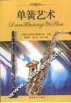 单簧艺术