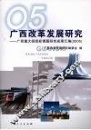广西改革发展研究：广西重大招投标课题研究成果汇编（2005）