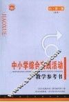 中小学综合实践活动教学参考书（小学春季版）