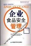 企业食品安全管理