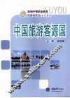 中国旅游客源国