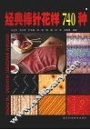 经典棒针花样  740  种