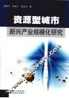 资源型城市新兴产业规模化研究
