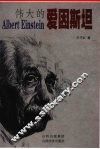 伟大的爱因斯坦