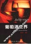 葡萄酒世界