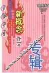 中学生新概念作文专辑