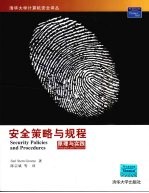 安全策略与规程：原理与实践【（美）格林（Greene，S.S）；陈宗斌等译】-PDF电子版