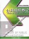 公共组织概论