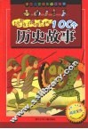 培养孩子博学多才的100个历史故事