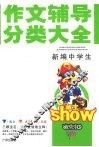 新编中学生作文辅导分类大全