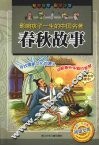 影响孩子一生的中国名著  春秋故事