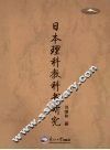 日本理科教科书研究