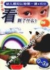 幼儿感知认物第一课  视觉  0-3岁