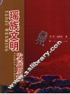 瑶族文明发展历程