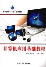计算机应用基础教程【吴欣茹主编】-PDF电子版