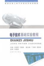 电子技术基础实验教程【刘丽君，王晓燕主编】-PDF电子版