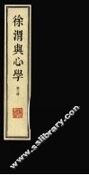 徐渭与心学  第3册